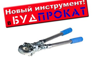 Новий інструмент у Будпрокате - кліщі для обтискання пластикових труб