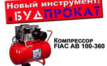 Новий інструмент у Будпрокате - компресор FIAC AB 100-360