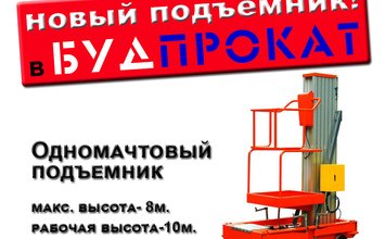 Новый инструмент в Будпрокате - одномачтовый подъёмник GTWY 8-125