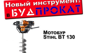 Новый инструмент в Будпрокате - мотобур Stihl BT130