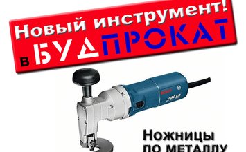 Новый инструмент в Будпрокате - Ножницы по металлу